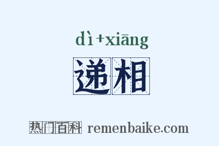 递相是什么意思的图片